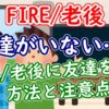 【FIRE/老後】友達がいない…?FIRE後に友達を作る方法と注意点 - YouTube
