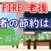 【FIRE/老後】若者の節約は悪?「経済が回らない」論を考える - YouTube