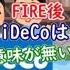 FIRE後のiDeCoは意味が無い？ - YouTube