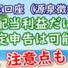 特定口座で配当利益だけ・譲渡益だけを確定申告することは可能？注意点についても - Y