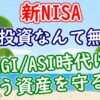 もう投資なんて無駄？AGI/ASI時代にどう資産を守るか - YouTube
