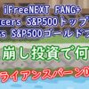 FANG＋、S&P10、ゴルプラ投資信託を使った取り崩し投資ー疑似アライアンスバーンD