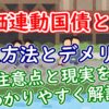 物価連動国債とは？購入方法とデメリットは？注意点と現実をわかりやすく解説 - YouTu