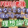 「金は後からついてくる」は理想論？【FIRE/老後】 - YouTube