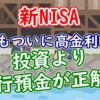 【新NISA】日本もついに高金利時代！投資より銀行預金が正解？ - YouTube