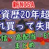 投資歴20年超！これ買って失敗…高配当・ETF・個別株まとめ【新NISA】 - YouTube