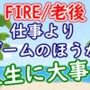 【FIRE/老後】仕事よりゲームの方が人生に大事？ - YouTube