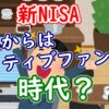 【新NISA】これからはアクティブファンドの時代？ - YouTube