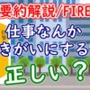 「仕事なんか生きがいにするな」は正しい？【要約解説/FIRE】 - YouTube