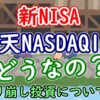 【新NISA】楽天NASDAQ100ってどうなの？メリット・デメリット、取り崩し投資での利用