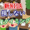 新NISAで損しない利益確定タイミングは？ - YouTube