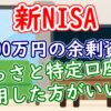 【新NISA】1,000万円の余剰資金、さっさと特定口座で運用した方がいい？ - YouTube