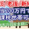 配当200万円でも非課税世帯可能？確定申告の目安金額について【新NISA/FIRE/老後】 - 