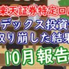 【10月】インデックス投資信託を取り崩した結果（楽天証券特定口座）【FIRE/老後】 - 