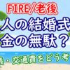 【FIRE/老後】友人の結婚式は金の無駄？ご祝儀・交通費をどう考えるか - YouTube
