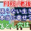 「頑張らない生き方」は本当に幸せ？落とし穴は？【FIRE/老後】 - YouTube