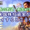 米国株投資家が『信長の野望・新生withPK』をプレイするとこうなる - YouTube