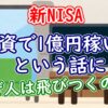 【新NISA】なぜ「投資で1億円稼いだ」という話に人は飛びつくのか？ - YouTube