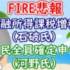 【FIRE悲報】金融所得課税強化＆国民全員確定申告ー石破茂・河野太郎 - YouTube