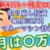 【新NISA＋特定口座】取り崩し投資で毎月20万円のマネーマシン作成計画２月報告｜2024