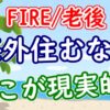 【FIRE/老後】海外住むならどこが現実的？ - YouTube