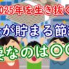 2025年を生き抜く！お金が貯まる節約術ー必要なのは〇〇力【Q太郎式】 - YouTube