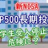S&P500長期投資は留学生受入停止で危険に？【新NISA】 - YouTube