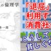 「退屈」を利用する消費社会ーこうして人は貧しくなる【FIRE/退職/人生】 - YouTube