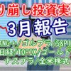 取り崩し投資実験枠３月報告【FANG＋/ゴルプラ/S&P10/日経/TOPIX/ゴールド/ナスプ