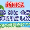 【新NISA】「eMAXIS Slim 全米株式」の1％取り崩し投資ー楽天VYMの問題点についても -