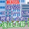S&P500はタコトレード＆関税差し止めで上昇？【新NISA】 - YouTube