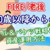 【FIRE/退職】60歳以降からの4%ルール＆バケツ戦略＆年金での資金運用方法 - YouTube