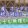日産、ホンダとの経営統合破談についてーそもそも無理なのでは - YouTube