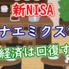 【新NISA】サナエミクスで日本経済は回復する? - YouTube