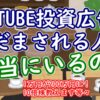 YouTube投資広告にだまされる人って本当にいるの？ - YouTube