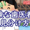 【FIRE/老後】要注意！危険な歯医者の見分け方 - YouTube