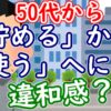 50代からは「貯める」から「使う」へに違和感？【老後/FIRE】 - YouTube