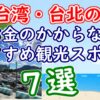 台北でお金のかからないおすすめ観光スポット7選【台湾】 - YouTube