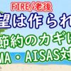 【FIRE/老後】節約のカギはAIDMA・AISAS対策！ - YouTube