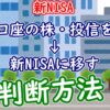 特定口座の株・投信を売却して新NISAへ移す時の判断方法 - YouTube