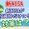 新NISAが国内投資枠だけになる?対策は? - YouTube