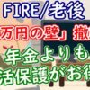 「106万円の壁」撤廃で年金よりも生活保護がお得？【FIRE/老後】 - YouTube
