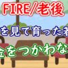 【FIRE/老後】FIREを見て育った若者はお金を使わない？ - YouTube