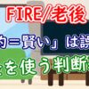 【FIRE/老後】「節約＝賢い」は誤解？お金を使う判断基準 - YouTube