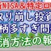 【新NISA＆特定】取り崩し投資銘柄多すぎ問題の解消方法についての報告 - YouTube