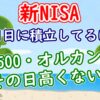 【新NISA】毎月1日に積立してるけど…S&P500・オルカンってその日高くない？ - You