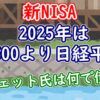 【新NISA】2025年はS&P500より日経平均？バフェット氏はなんで債券買うの？ - You