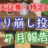 【7月】インデックス投資信託を取り崩した結果（楽天証券特定口座）【FIRE/老後】 - Y