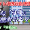 どんな仕事でも一生懸命は正しい？【闇バイト/特殊詐欺/悪徳業者】ーヒルティ『幸福論