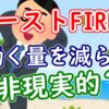 コーストFIRE後に「働く量を減らす」は非現実的？ - YouTube